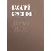 Постер книги Певучая гитара