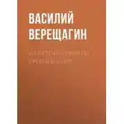Постер книги Из путешествия по Средней Азии