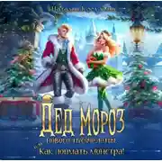 Постер книги Дед Мороз нового тысячелетия, или Как поймать монстра!