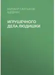 Михаил Салтыков-Щедрин - Игрушечного дела людишки