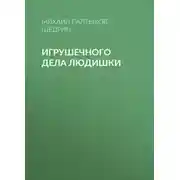 Постер книги Игрушечного дела людишки