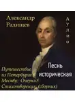 Александр Радищев - Песнь историческая