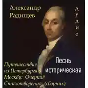 Постер книги Песнь историческая