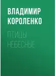 Владимир Короленко - Птицы небесные