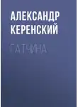 Александр Керенский - Гатчина