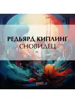 Редьярд Джозеф Киплинг - Сновидец