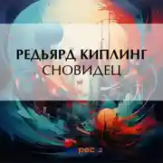 Постер книги Сновидец