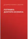 Дмитрий Мамин-Сибиряк - Поправка доктора Осокина