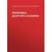 Постер книги Поправка доктора Осокина