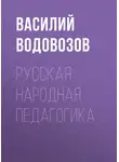 Василий Водовозов - Русская народная педагогика