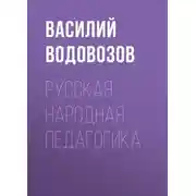Постер книги Русская народная педагогика