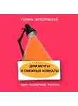 Галина Врублевская - Дом мечты и смежные комнаты