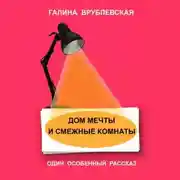 Постер книги Дом мечты и смежные комнаты