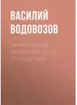Василий Водовозов - Захват печати капиталом и его последствия