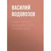 Постер книги Захват печати капиталом и его последствия