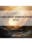  Александр Амфитеатров - Враг