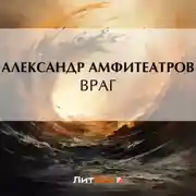 Постер книги Враг