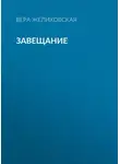 Вера Желиховская - Завещание