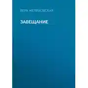 Постер книги Завещание