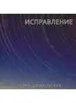 Ирина Шишковская - Исправление