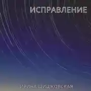 Постер книги Исправление