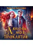 Наталья Косухина - Любовь мое проклятие