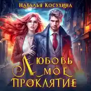 Постер книги Любовь мое проклятие