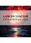 Алексей Толстой - Семья вурдалака