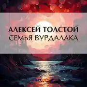 Постер книги Семья вурдалака