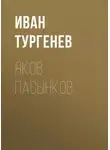 Иван Тургенев - Яков Пасынков