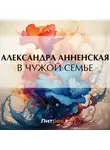 Александра Анненская - В чужой семье