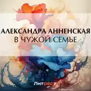Постер книги В чужой семье