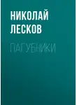 Николай Лесков - Пагубники