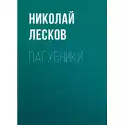 Постер книги Пагубники