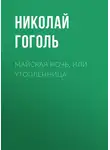Николай Гоголь - Майская ночь, или Утопленница