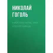 Постер книги Майская ночь, или Утопленница