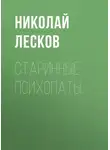 Николай Лесков - Старинные психопаты
