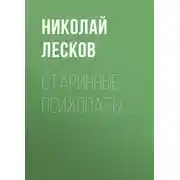 Постер книги Старинные психопаты