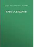 Дмитрий Мамин-Сибиряк - Первые студенты