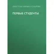 Постер книги Первые студенты