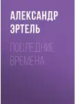 Александр Эртель - Последние времена