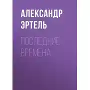 Постер книги Последние времена