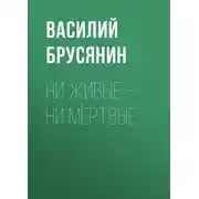 Постер книги Ни живые – ни мёртвые