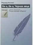 Редьярд Джозеф Киплинг - Бя-а, бя-а, Черная овца