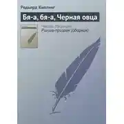 Постер книги Бя-а, бя-а, Черная овца