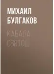 Михаил Булгаков - Кабала святош
