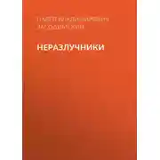 Постер книги Неразлучники