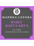 Марина Серова - Ваша карта бита