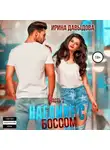 Ирина Давыдова - Наедине с Боссом