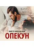 Саша Ким - Опекун, или Вместе навсегда